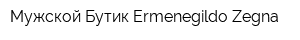 Мужской Бутик Ermenegildo Zegna
