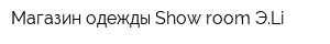 Магазин одежды Show room ЭLi
