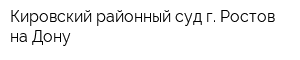Кировский районный суд г Ростов-на-Дону