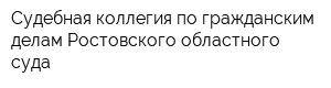 Судебная коллегия по гражданским делам Ростовского областного суда