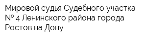 Мировой судья Судебного участка   4 Ленинского района города Ростов-на-Дону