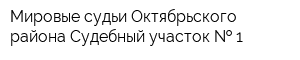 Мировые судьи Октябрьского района Судебный участок   1