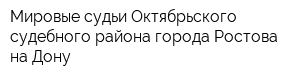 Мировые судьи Октябрьского судебного района города Ростова-на-Дону