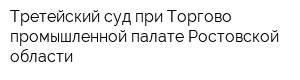 Третейский суд при Торгово-промышленной палате Ростовской области