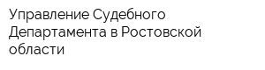 Управление Судебного Департамента в Ростовской области