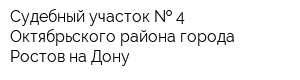 Судебный участок   4 Октябрьского района города Ростов-на-Дону