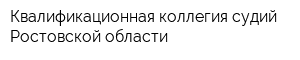 Квалификационная коллегия судий Ростовской области