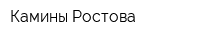 Камины Ростова