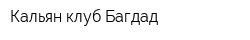 Кальян-клуб Багдад