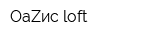 ОаZис loft