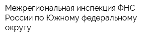 Межрегиональная инспекция ФНС России по Южному федеральному округу