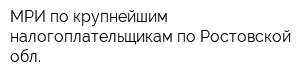 МРИ по крупнейшим налогоплательщикам по Ростовской обл