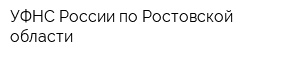 УФНС России по Ростовской области