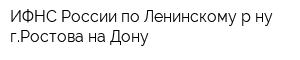 ИФНС России по Ленинскому р-ну гРостова-на-Дону