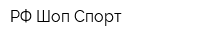 РФ Шоп Спорт