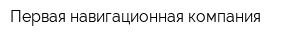 Первая навигационная компания