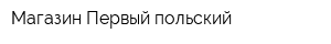 Магазин Первый польский