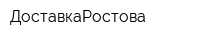 ДоставкаРостова