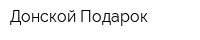 Донской Подарок