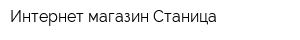 Интернет-магазин Станица