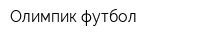 Олимпик футбол