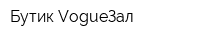 Бутик VogueЗал