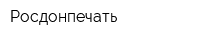 Росдонпечать