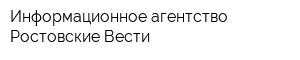 Информационное агентство Ростовские Вести