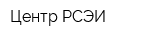 Центр РСЭИ