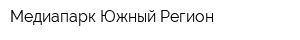 Медиапарк Южный Регион