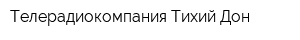 Телерадиокомпания Тихий Дон
