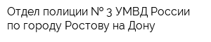 Отдел полиции   3 УМВД России по городу Ростову-на-Дону