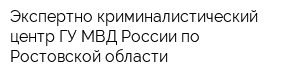Экспертно-криминалистический центр ГУ МВД России по Ростовской области