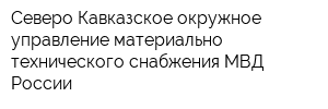 Северо-Кавказское окружное управление материально-технического снабжения МВД России