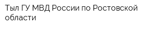 Тыл ГУ МВД России по Ростовской области