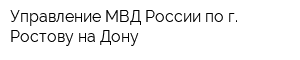 Управление МВД России по г Ростову-на-Дону