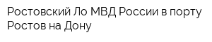 Ростовский Ло МВД России в порту Ростов-на-Дону