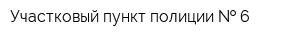 Участковый пункт полиции   6
