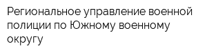Региональное управление военной полиции по Южному военному округу