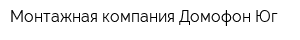 Монтажная компания Домофон-Юг