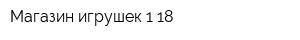 Магазин игрушек 1-18