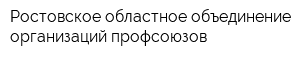 Ростовское областное объединение организаций профсоюзов