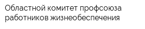 Областной комитет профсоюза работников жизнеобеспечения