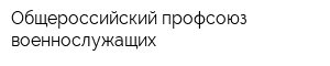 Общероссийский профсоюз военнослужащих