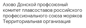 Азово-Донской профсоюзный комитет плавсоставов российского профессионального союза моряков Территориальная организация
