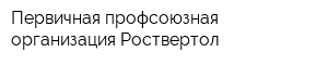 Первичная профсоюзная организация Роствертол
