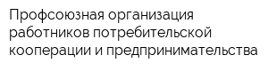 Профсоюзная организация работников потребительской кооперации и предпринимательства