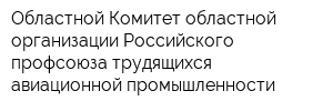 Областной Комитет областной организации Российского профсоюза трудящихся авиационной промышленности