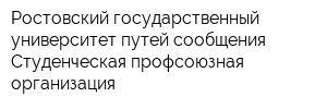 Ростовский государственный университет путей сообщения Студенческая профсоюзная организация