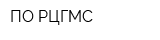 ПО РЦГМС